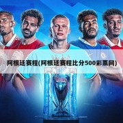 阿根廷赛程(阿根廷赛程比分500彩票网)