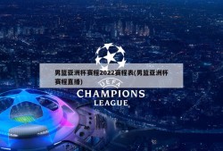 男篮亚洲杯赛程2022赛程表(男篮亚洲杯赛程直播)