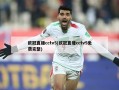 欧冠直播cctv5(欧冠直播cctv5免费完整)