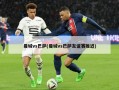 曼城vs巴萨(曼城vs巴萨友谊赛推迟)