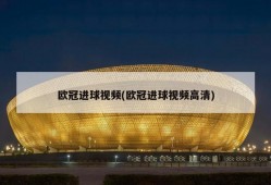 欧冠进球视频(欧冠进球视频高清)