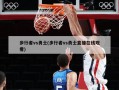 步行者vs勇士(步行者vs勇士直播在线观看)