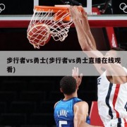 步行者vs勇士(步行者vs勇士直播在线观看)