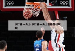 步行者vs勇士(步行者vs勇士直播在线观看)