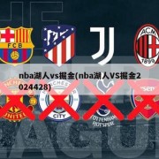 nba湖人vs掘金(nba湖人VS掘金2024428)