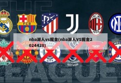 nba湖人vs掘金(nba湖人VS掘金2024428)