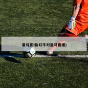 皇马直播(红牛对皇马直播)