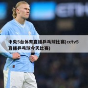 中央5台体育直播乒乓球比赛(cctv5 直播乒乓球今天比赛)