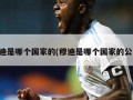 穆迪是哪个国家的(穆迪是哪个国家的公司)