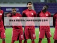 国际足联世界杯(2026年国际足联世界杯)