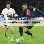 2015-2016赛季nba总决赛(20152016赛季nba总决赛第六场腾讯视频)