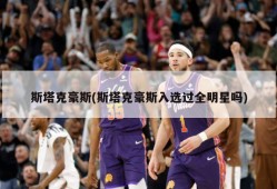 斯塔克豪斯(斯塔克豪斯入选过全明星吗)