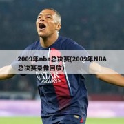 2009年nba总决赛(2009年NBA总决赛录像回放)