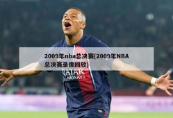 2009年nba总决赛(2009年NBA总决赛录像回放)