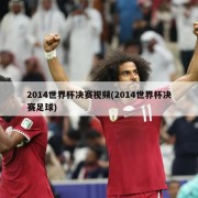 2014世界杯决赛视频(2014世界杯决赛足球)