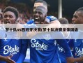 梦十队vs西班牙决赛(梦十队决赛录像国语)