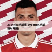2014nba季后赛(2014NBA季后赛对阵图)