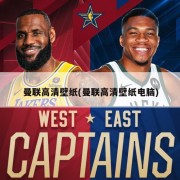 曼联高清壁纸(曼联高清壁纸电脑)