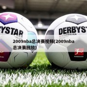 2009nba总决赛视频(2009nba总决赛回放)