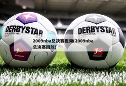 2009nba总决赛视频(2009nba总决赛回放)