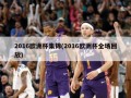 2016欧洲杯集锦(2016欧洲杯全场回放)