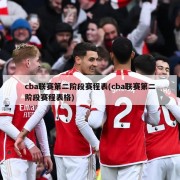 cba联赛第二阶段赛程表(cba联赛第二阶段赛程表格)