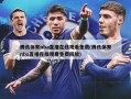 腾讯体育nba直播在线观看免费(腾讯体育nba直播在线观看免费回放)