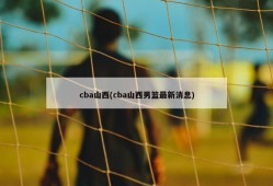 cba山西(cba山西男篮最新消息)