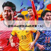 欧文nba(欧文nba历史第一人)