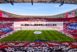 nba赛制(nba赛制规则82场怎么来的)