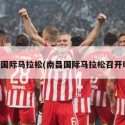 南昌国际马拉松(南昌国际马拉松召开时间)