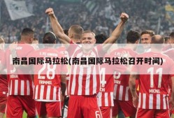 南昌国际马拉松(南昌国际马拉松召开时间)