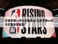 巴塞罗那vs毕尔巴鄂竞技(巴塞罗那vs毕尔巴鄂竞技篮球)