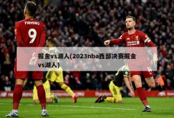 掘金vs湖人(2023nba西部决赛掘金vs湖人)