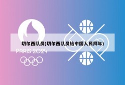 切尔西队员(切尔西队员给中国人民拜年)