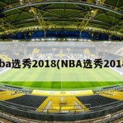 nba选秀2018(NBA选秀2018)