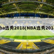 nba选秀2018(NBA选秀2018)