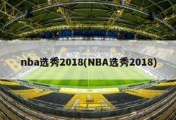 nba选秀2018(NBA选秀2018)