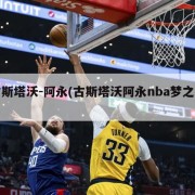 古斯塔沃-阿永(古斯塔沃阿永nba梦之队)