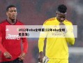 2012年nba全明星(12年nba全明星首发)
