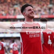 nbacom(nbacom官网入口)
