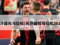 长沙国际马拉松(长沙国际马拉松2024)
