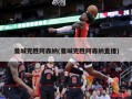 曼城完胜阿森纳(曼城完胜阿森纳直播)