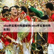 nba季后赛对阵图规则(nba季后赛对阵形势)