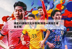 捷克VS英格兰比分预测(捷克vs英格兰谁是主场)