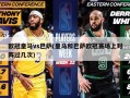 欧冠皇马vs巴萨(皇马和巴萨欧冠赛场上对阵过几次)