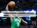 伦敦奥运男篮决赛(伦敦奥运男篮决赛全场录像回放)
