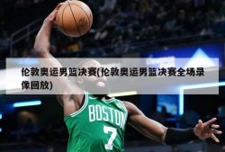 伦敦奥运男篮决赛(伦敦奥运男篮决赛全场录像回放)