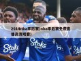2014nba季后赛(nba季后赛免费直播高清观看)