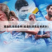 掘金队球员名单(掘金队球员名单虎扑)
